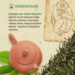 Живой чай / Белая обезьяна (живой чай), 1 уп. * 100 гр. - Weiserhouse фото 5