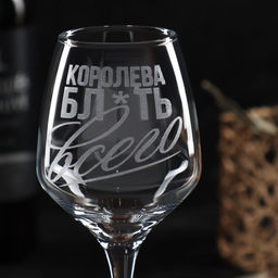 Бокал для вина с гравировкой «Королева всего», 350 мл, 18+