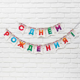 Гирлянда на ленте «С Днём рождения», 215 см