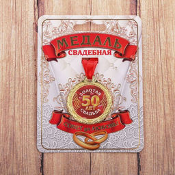 Медаль свадебная на открытке «50 лет золотая свадьба», d=4 см