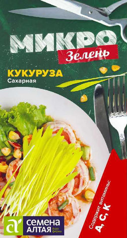 Микрозелень Кукуруза Сахарная/Сем Алт/цп 5 гр. НОВИНКА! МИКРОЗЕЛЕНЬ!