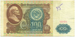 Банкнота 100 рублей 1991 года