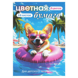Цена за 2 шт. Цветная бумага арт. 73180 КОРГИ В ОТПУСКЕ /195х290 мм, мягкий переплёт (2 скобы), 16 л, обложка - по