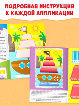 Аппликации объёмные Кораблик, 20 стр., формат А4