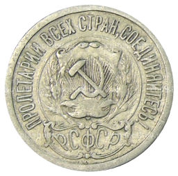 15 копеек 1923 года
