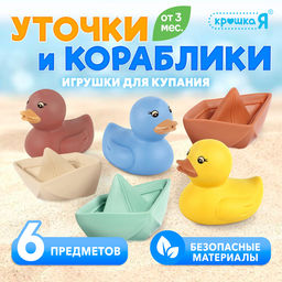Игрушки для купания «Уточки и кораблики», набор 6 шт.
