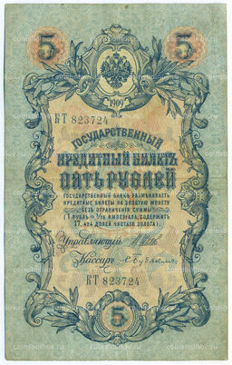 Банкнота 5 рублей 1909 года Шипов / Бубякин