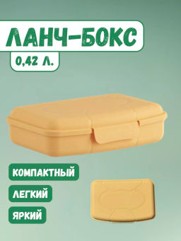 Контейнер 0,42л СВЧ Ланчбокс прямоугол