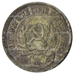 Монета 10 копеек 1923 года