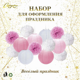 Набор помпонов и фонариков "Весёлый праздник" (14 предметов), Розовый/Белый
