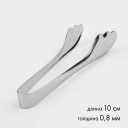 Цена за 5 шт. Щипцы для сахара, длина 10 см, толщина 0.8 мм, нержавеющая сталь