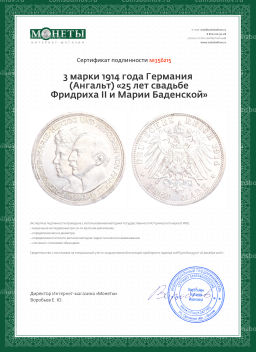 3 марки 1914 года Германия (Ангальт) 25 лет свадьбе Фридриха II и Марии Баденской