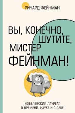 Вы, конечно, шутите, мистер Фейнман!