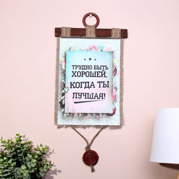Свиток настенный Трудно быть хорошей, панно