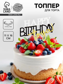 Топпер С днём рождения тебя - Страна карнавалия фото 3