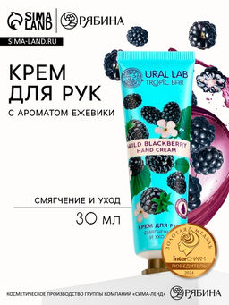Цена за 3 шт. Крем для рук, смягчение и уход, аромат ежевики, 30 мл, URAL LAB