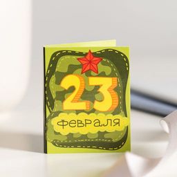 цена за 2 шт Мини-открытка 23 февраля. Моему герою (зеленая)