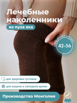 Наколенники короткие из монгольской шерсти (арт. 03120)