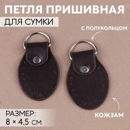 Петля пришивная для сумки, с полукольцом, пара, 8×4.5 см, цвет коричневый, серебряный