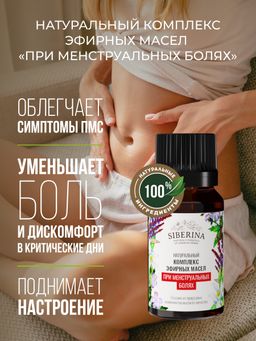 Комплекс эфирных масел При менструальных болях