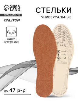 Цена за 2 шт. Стельки для обуви, универсальные, р-р RU до 47 (р-р Пр-ля до 46), 29.5 см, пара, коричневые