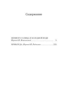 Немного солнца в холодной воде. Приблуда. Саган Ф. - Азбука фото 3