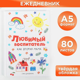 Ежедневник Любимый воспитатель, формат А5, 80 листов