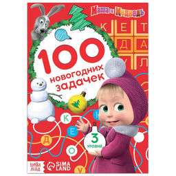 Книга 100 новогодних задачек, 17?24 см, 44 стр., Маша и Медведь