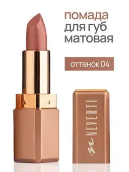 Neverti NP701 Помада матовая "Мальва" тон 004 "Matte Mallow Lipstick" 4,5гр
