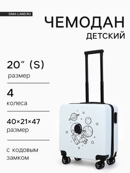 Чемодан детский на колёсах 39 л (S), на молнии, с кодовым замком, 4 колеса, белый