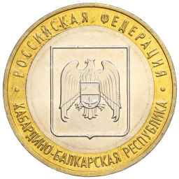 Монета 10 рублей 2008 года ММД Российская Федерация  Кабардино-Балкарская Республика
