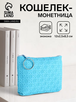 Кошелёк-монетница на молнии, 12?2.5?8.5 см, ярко-голубой