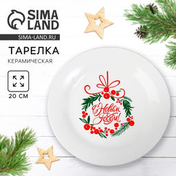 Тарелка плоская новогодняя С Новым Годом, d=20 см