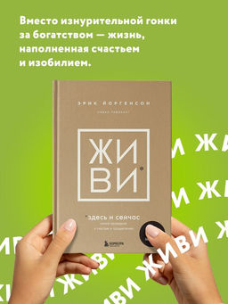 ЖИВИ здесь и сейчас. Книга-проводник к счастью и процветанию - Эксмо фото 5