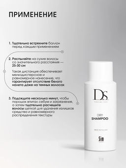 DS Dry Shampoo сухой шампунь 100 мл - Sim sensitive фото 4