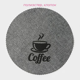Набор салфеток сервировочных Доляна Coffee, 4 шт, d=37 см, цвет серый  фото 10