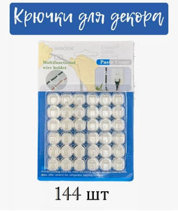 Крючки крепления 144 штуки прозрачные для гирлянды