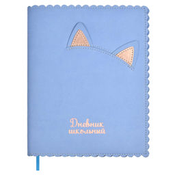 Дневник школьный арт. 66463 / 15 КОШАЧЬИ УШКИ (кожзам: А5+; мягкий переплёт, съёмная обложка, матер