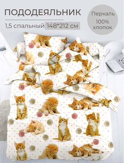 Пододеяльник 1,5-спальный, перкаль, детская расцветка (Рыжие котята)