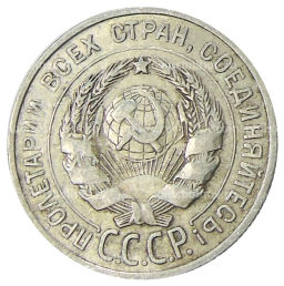 20 копеек 1925 года