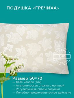 Подушка 50*70 Гречиха Здоровье - Ecotex фото 2