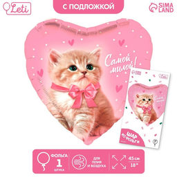 Цена за 2 шт. Воздушный шар фольгированный 18" «Самой милой», сердце, с подложкой