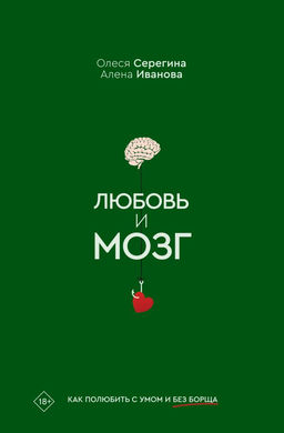 Любовь и мозг. Как полюбить с умом и без борща