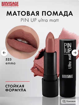 LuxVisage Помада PIN UP ultra matt тон 523