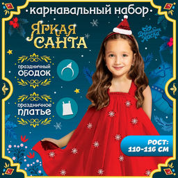 Карнавальный костюм новогодний Яркая санта, рост 110-116 см, платье, ободок