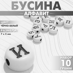 Цена за 2 шт. Бусины для творчества из акрила «Алфавит», МИКС, 7×4 мм, набор 10 г, цвет чёрно-белый
