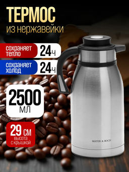 26640 Термос нерж. 2,5 л мет/колбаMB (х12) - Mayer&boch фото 2