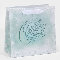 Пакет ламинированный квадратный Вьюга, 22 22 11 см