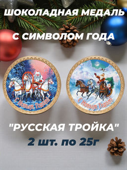 Цена за 2 шт. Медаль Русская Тройка 025гр/Шоколадный дом/