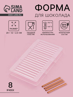 Форма для шоколада Соломка, пластик, 20?12?2.5 см, 18 ячеек 8.5?0.5 см, прозрачная